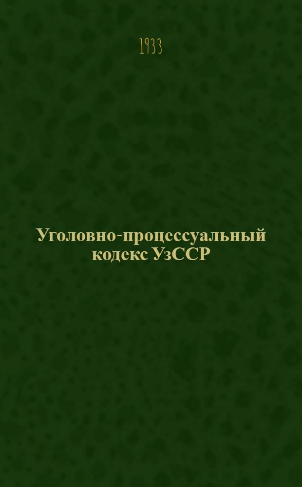 Уголовно-процессуальный кодекс [УзССР]
