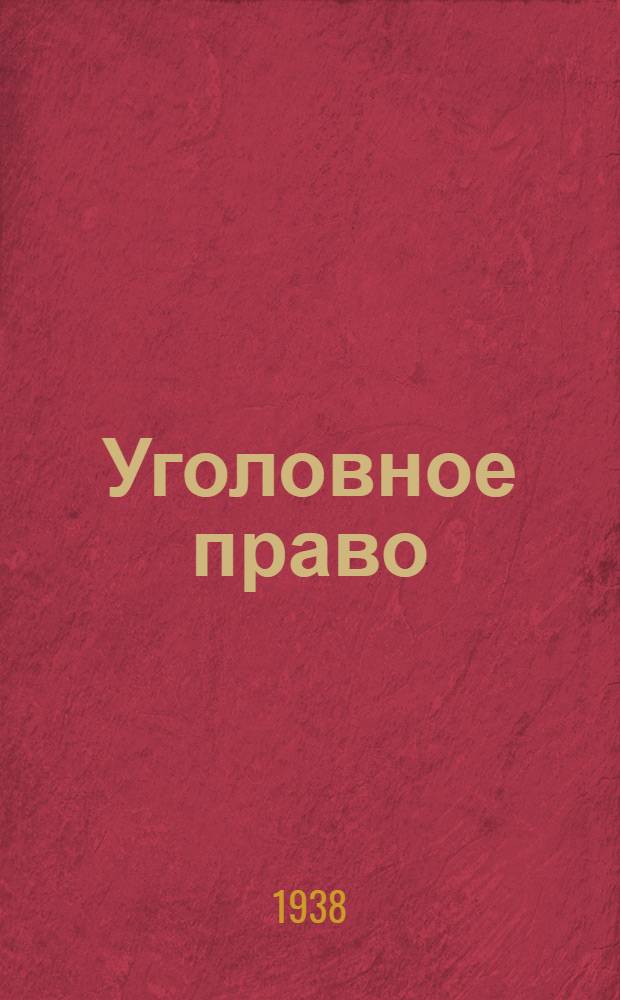 Уголовное право : Особенная часть [Учебник для юрид. ин-тов по курсу соц. уголовного права]. [Б. н.] : Преступления, составляющие пережитки родового быта