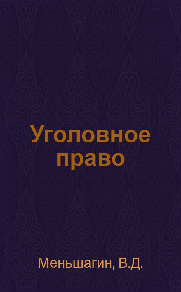 Уголовное право : Особенная часть [Учебник для юрид. ин-тов по курсу соц. уголовного права]. [Б. н.] : Преступления против порядка управления