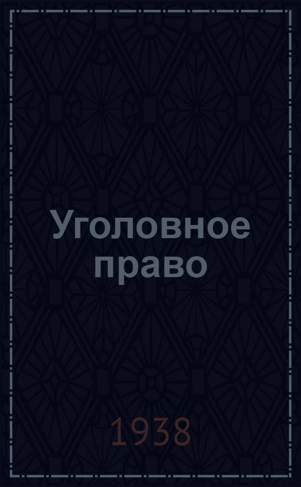 Уголовное право : Особенная часть [Учебник для юрид. ин-тов по курсу соц. уголовного права]. [Б. н.] : Преступления против личности