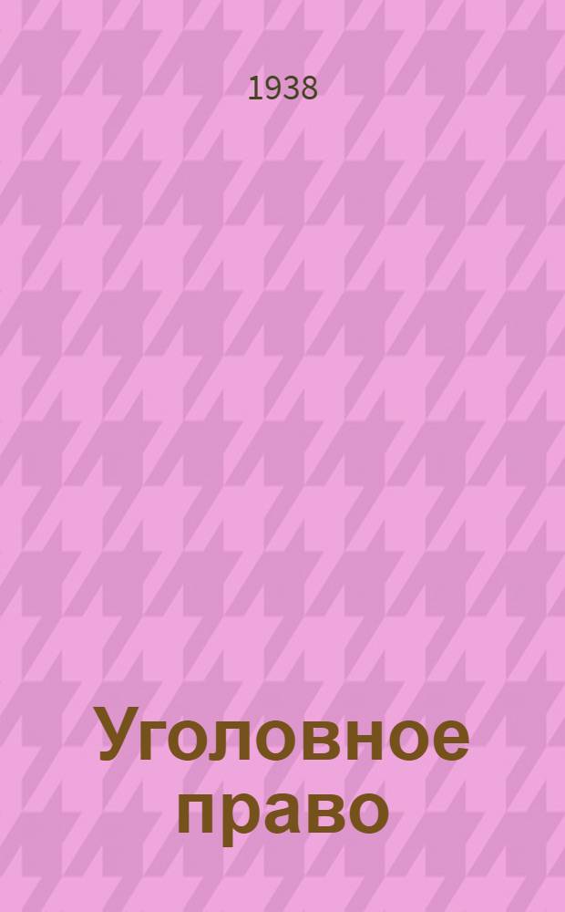 Уголовное право : Особенная часть [Учебник для юрид. ин-тов по курсу соц. уголовного права]. [Б. н.] : Воинские преступления