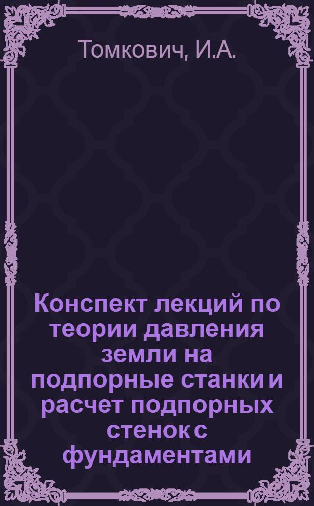 Конспект лекций по теории давления земли на подпорные станки и расчет подпорных стенок с фундаментами