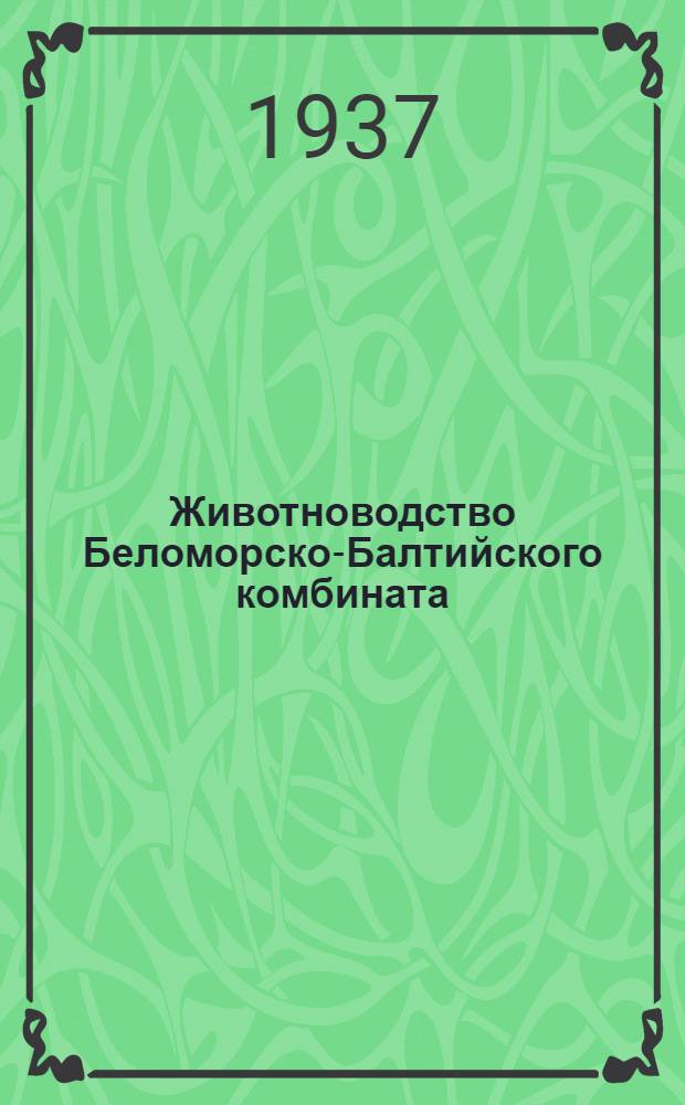 Животноводство Беломорско-Балтийского комбината