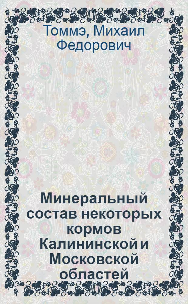 Минеральный состав некоторых кормов Калининской и Московской областей