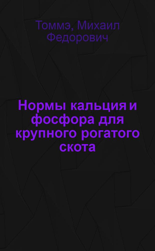 Нормы кальция и фосфора для крупного рогатого скота