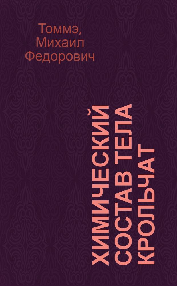 Химический состав тела крольчат; Газообмен, обмен веществ и энергии у растущих кроликов / Проф. М.Ф. Томмэ и канд. с.-х. наук М.М. Ким
