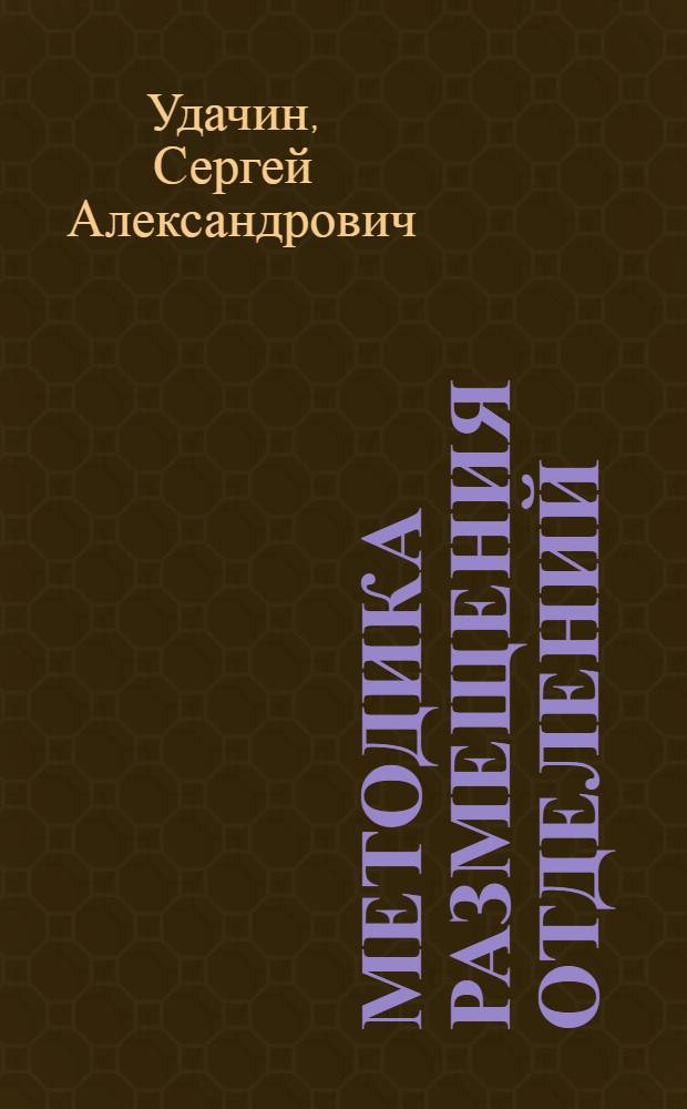 Методика размещения отделений (ферм) и хозцентров совхозов : (На примере молочно-животноводческого совхозов)