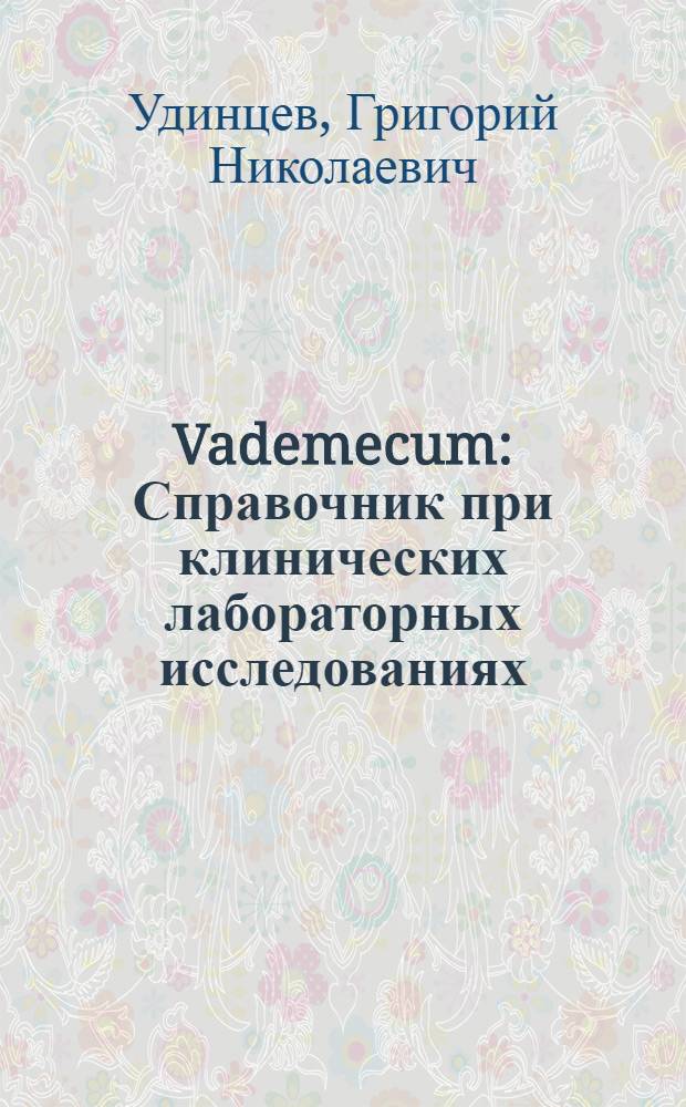 Vademecum : Справочник при клинических лабораторных исследованиях : Для студентов и врачей