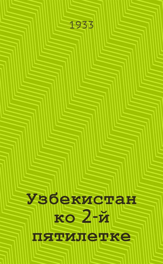 Узбекистан ко 2-й пятилетке : Сборник
