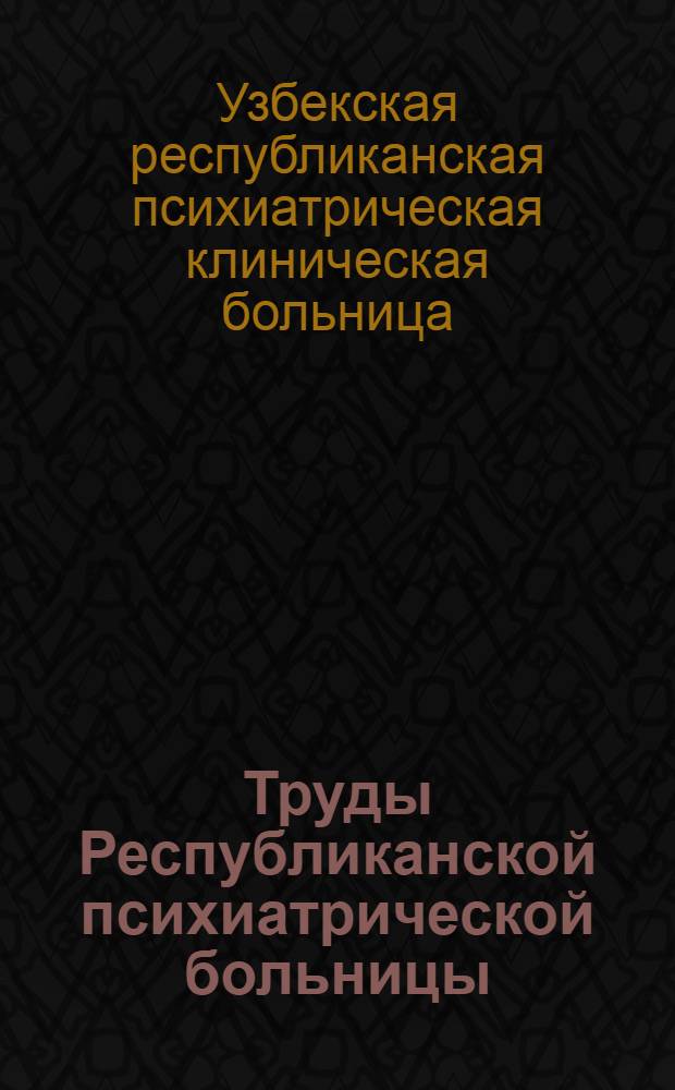 Труды Республиканской психиатрической больницы : Т. 1-