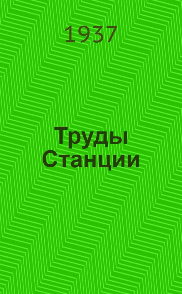 Труды Станции : Вып. I-. Вып. 2