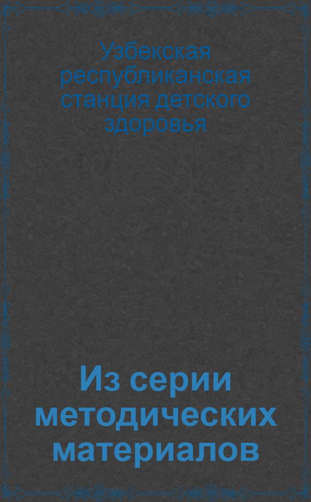 Из серии методических материалов : (Методическо-инструктивные материалы в помощь работникам периферии). № 1-