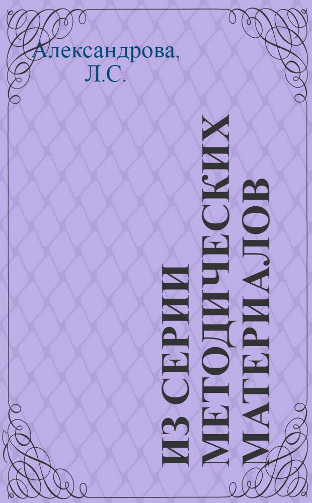 Из серии методических материалов : (Методическо-инструктивные материалы в помощь работникам периферии). № 1-. № 1 : Методика работы педиатрического кабинета поликлиники для детей и подростков и детского врачебного пункта