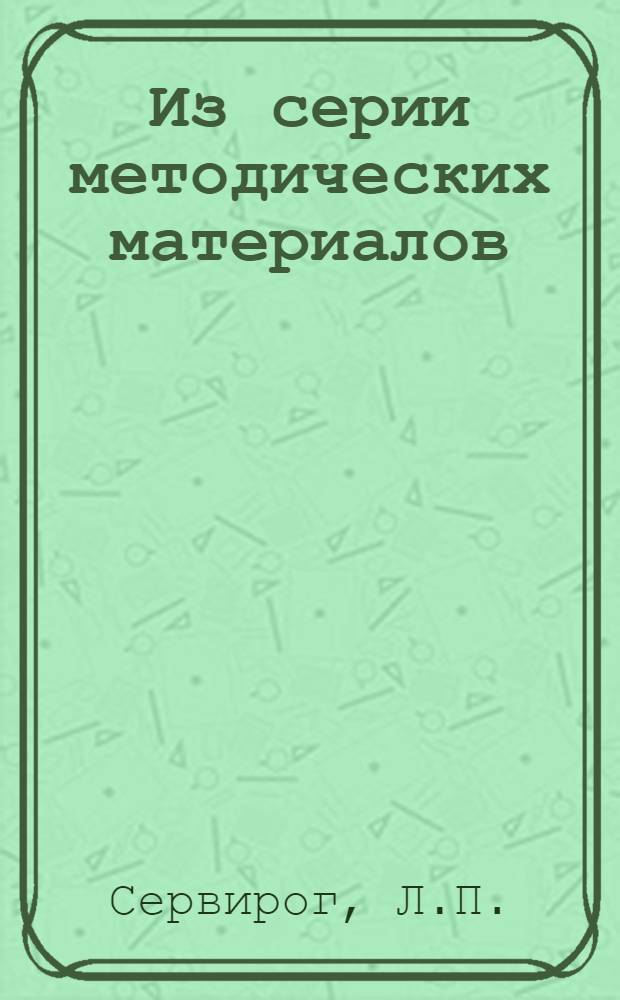 Из серии методических материалов : (Методическо-инструктивные материалы в помощь работникам периферии). № 1-. № 2 : Методика работы кабинета уха, горла, носа при поликлинике для детей и подростков