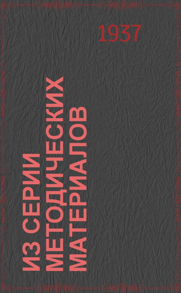 Из серии методических материалов : (Методическо-инструктивные материалы в помощь работникам периферии). № 1-. № 4 : Методика работы зубного кабинета при поликлинике для детей и подростков