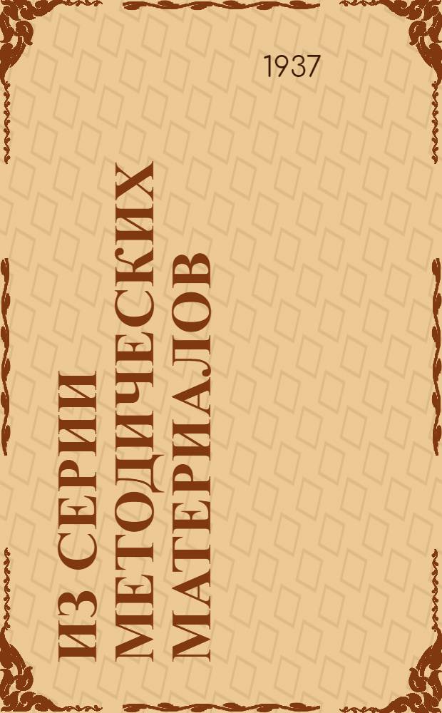 Из серии методических материалов : (Методическо-инструктивные материалы в помощь работникам периферии). № 1-. № 5 : Методика работы логопедического кабинета при поликлинике для детей и подростков