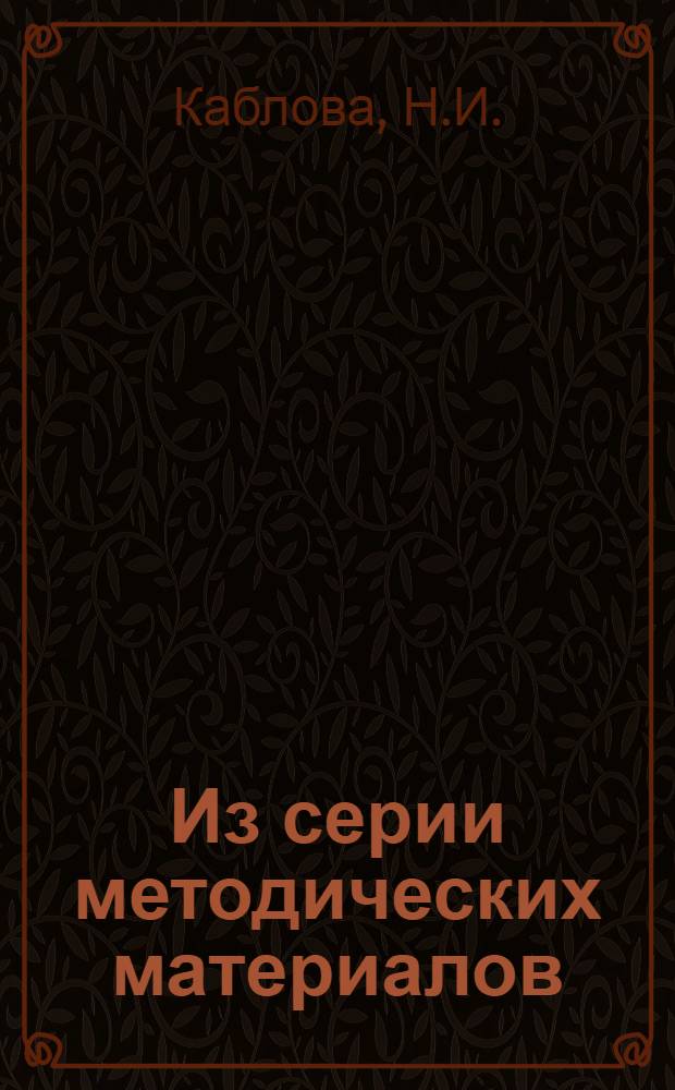 Из серии методических материалов : (Методическо-инструктивные материалы в помощь работникам периферии). № 1-. № 7 : Методика работы антропометрического кабинета при поликлинике для детей и подростков