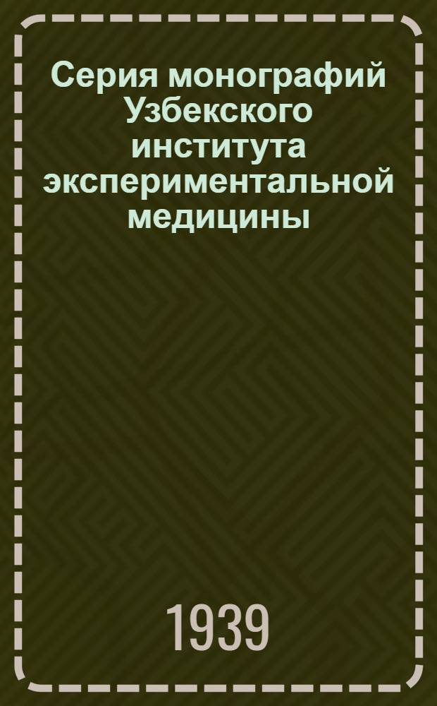 Серия монографий Узбекского института экспериментальной медицины : Вып. 1-