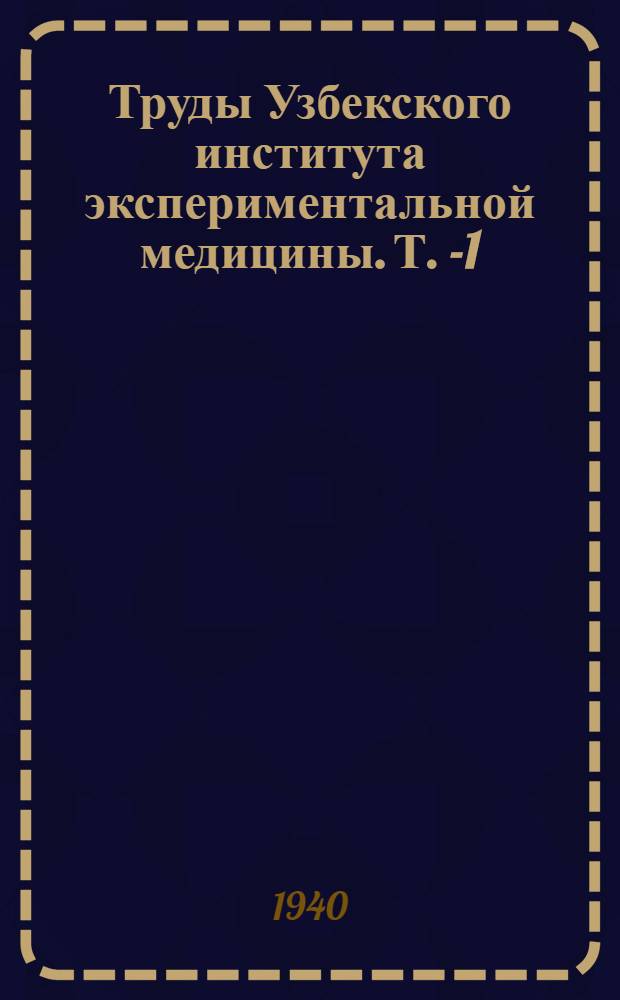 Труды Узбекского института экспериментальной медицины. Т. 5-[1] : Проблемы субтропической патологии