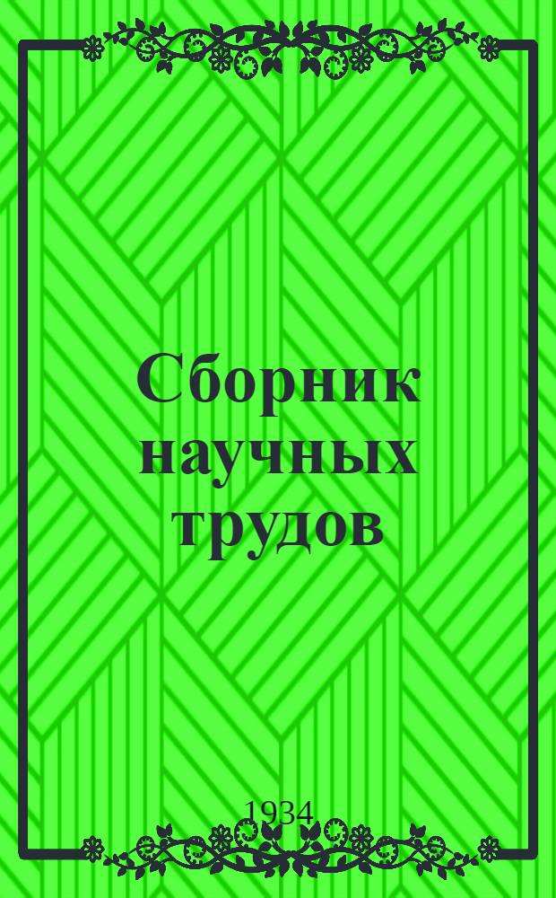 Сборник научных трудов : Т. 1-