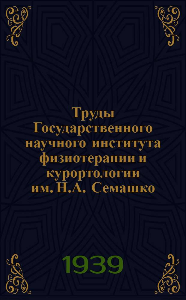 Труды Государственного научного института физиотерапии и курортологии им. Н.А. Семашко : Т. 2-. Т. 8 : Рентгенотерапия бруцеллеза
