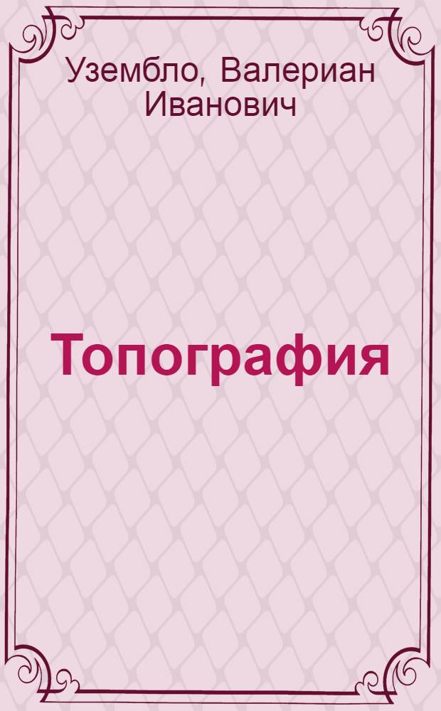 Топография