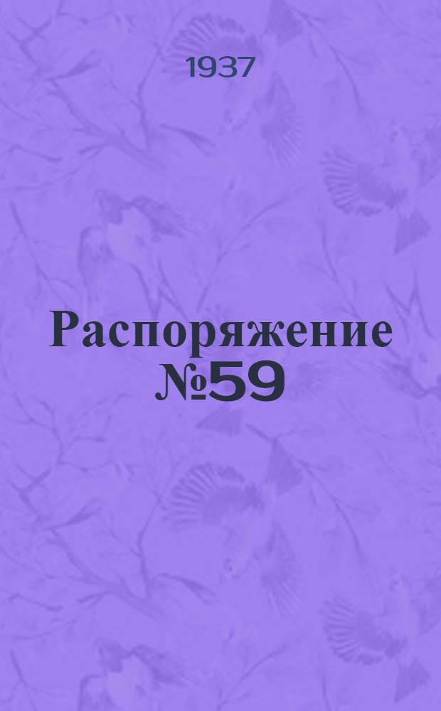 Распоряжение № 59/08 по хлебному отделу Уззаготхлоптреста оперативно-плановому и отчетно-финансовому секторам