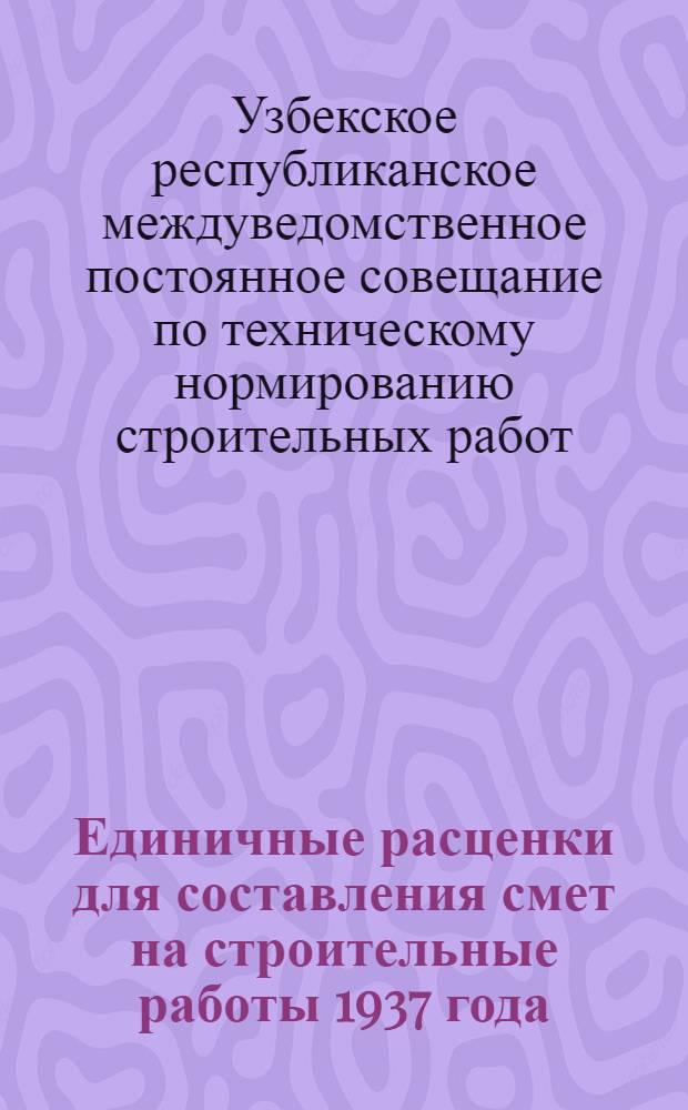 Единичные расценки для составления смет на строительные работы 1937 года