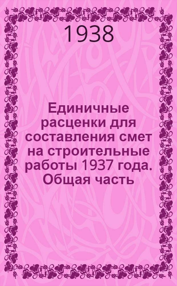 Единичные расценки для составления смет на строительные работы 1937 года. Общая часть