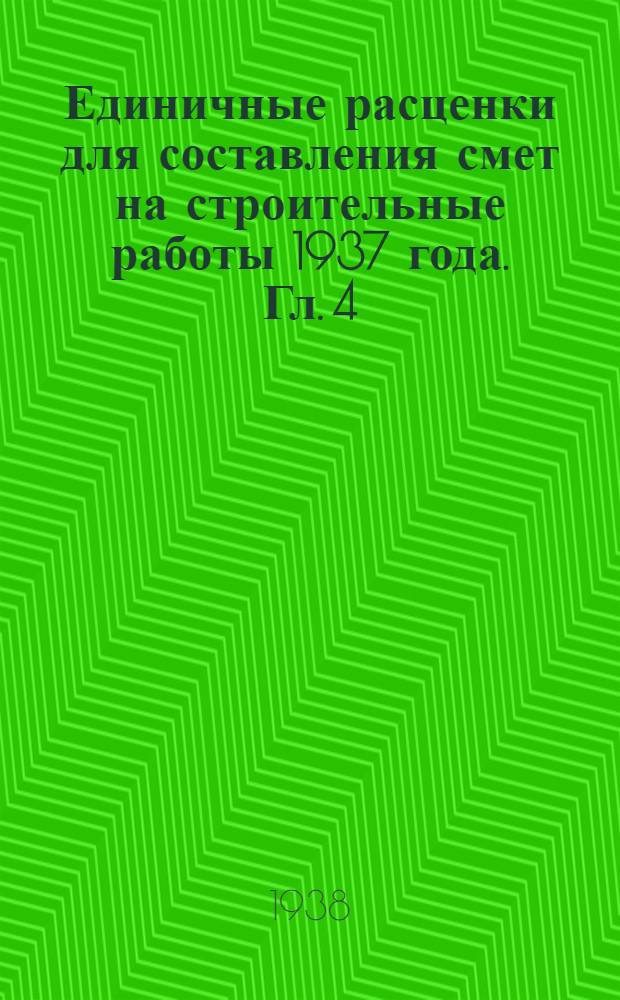 Единичные расценки для составления смет на строительные работы 1937 года. Гл. 4 : Несущие конструкции и перегородки