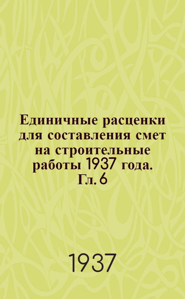 Единичные расценки для составления смет на строительные работы 1937 года. Гл. 6 : Полы на грунте