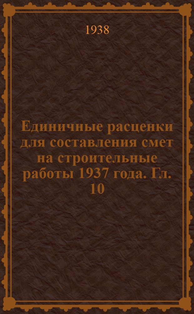 Единичные расценки для составления смет на строительные работы 1937 года. Гл. 10 : Лестницы