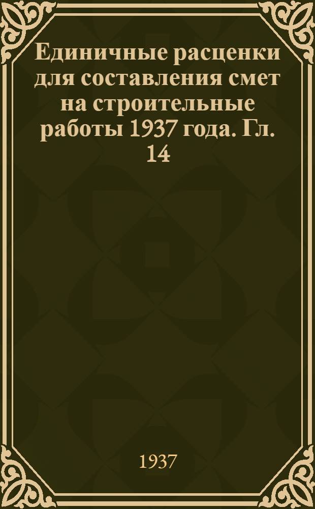 Единичные расценки для составления смет на строительные работы 1937 года. Гл. 14 : Малярные работы