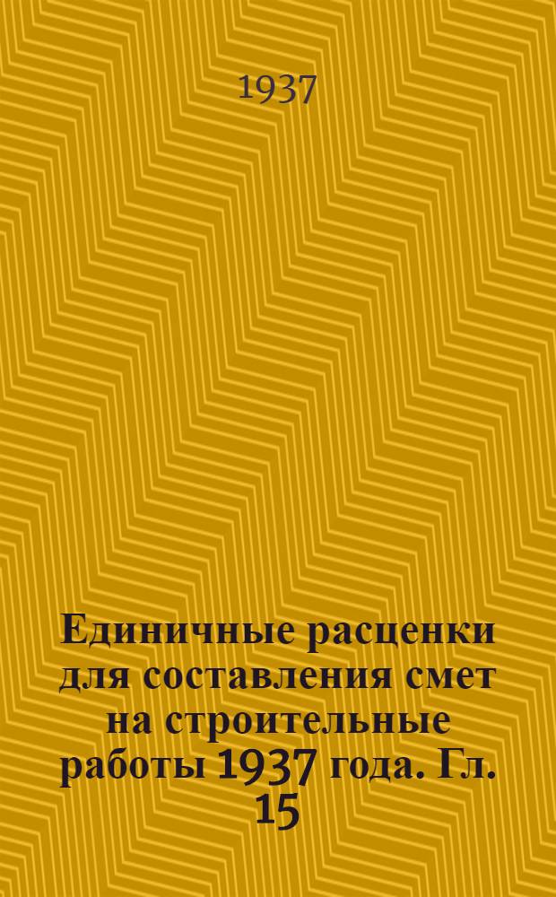 Единичные расценки для составления смет на строительные работы 1937 года. Гл. 15 : Приготовление растворов и бетонов