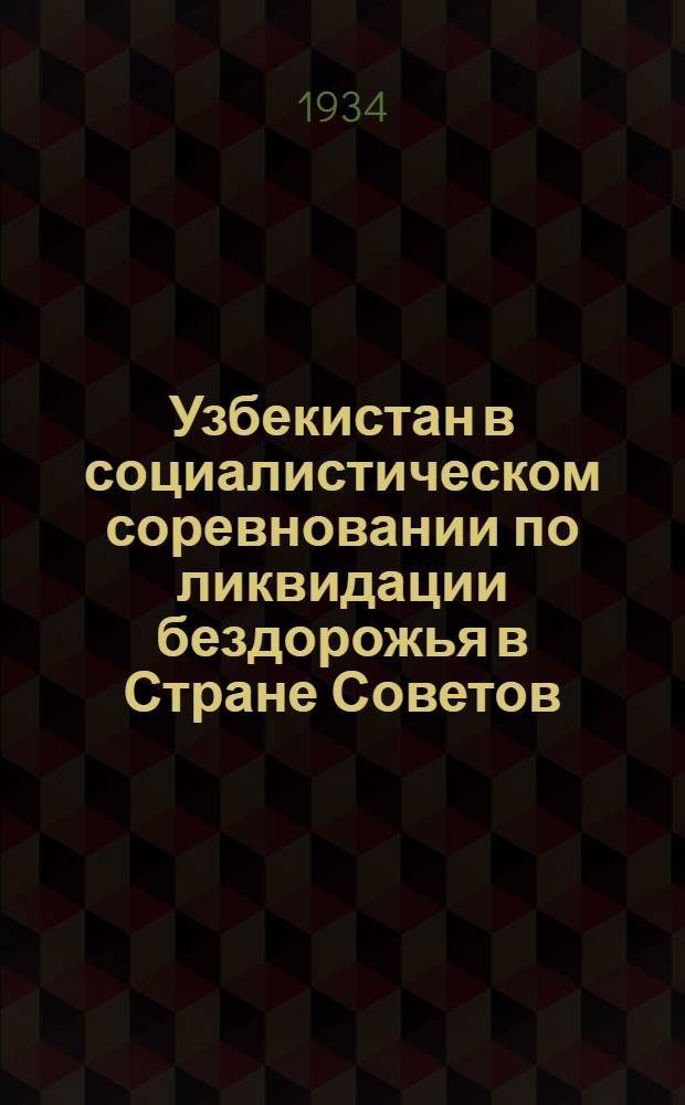 Узбекистан в социалистическом соревновании по ликвидации бездорожья в Стране Советов