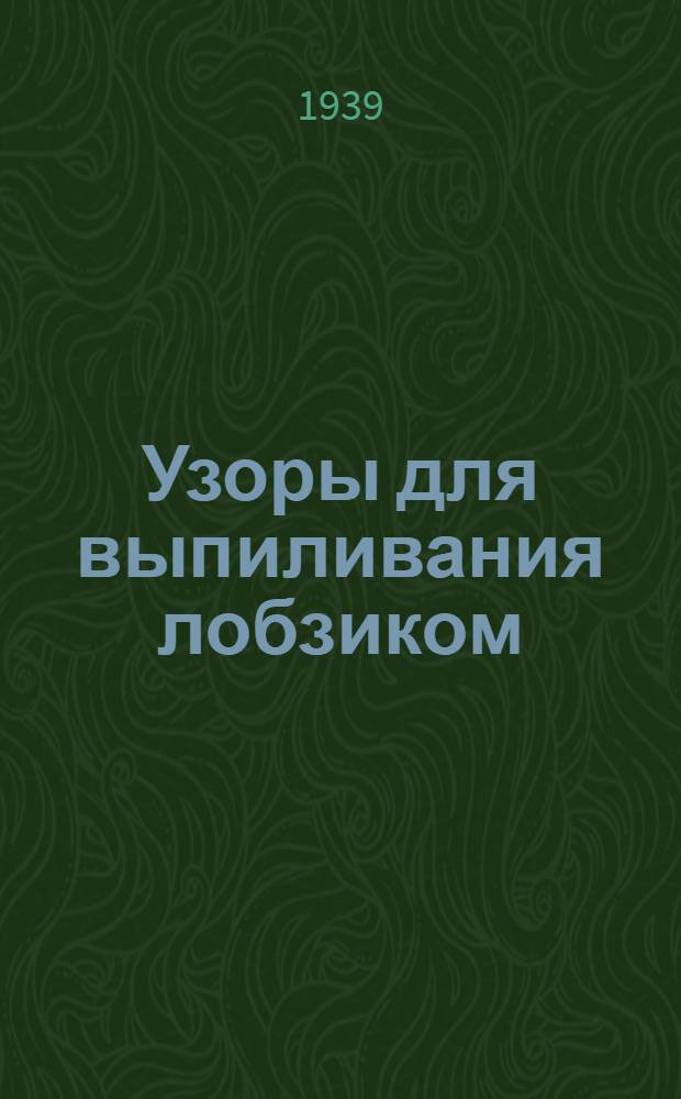 Узоры для выпиливания лобзиком : Серия 2. Вып. 1-. Вып. 1