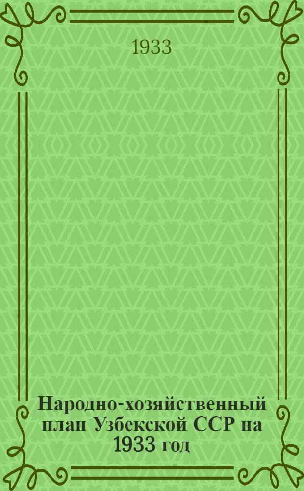Народно-хозяйственный план Узбекской ССР на 1933 год