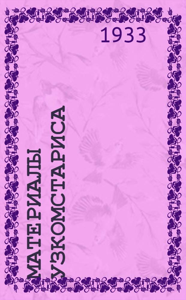 Материалы Узкомстариса : Вып. 1-. Вып. 4 : Клад утвари мастерской фальшивомонетчика XIX века под Ташкентом