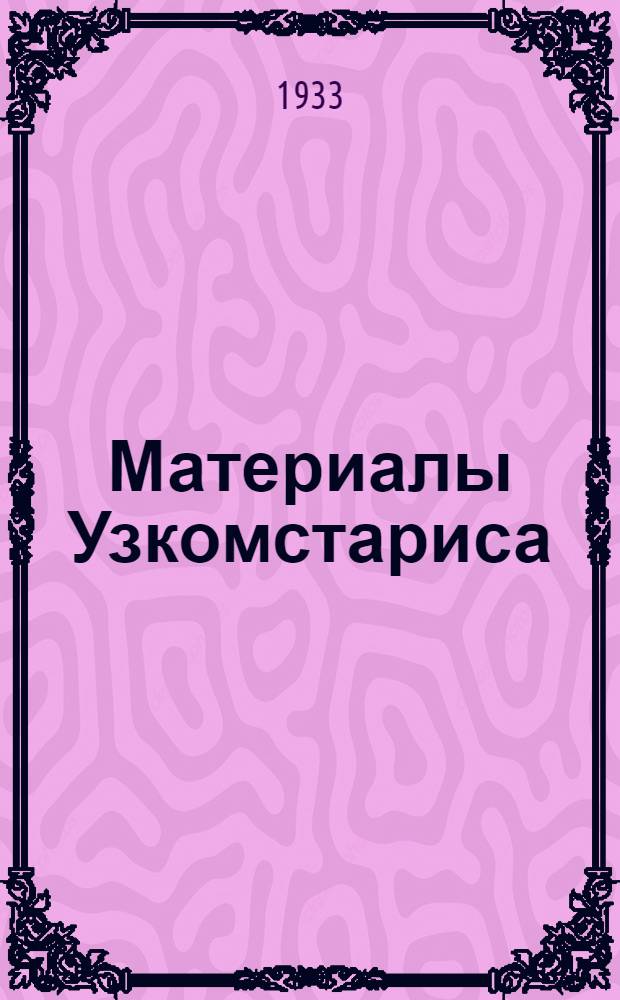 Материалы Узкомстариса : Вып. 1-. Вып. 5 : Монетные находки, зарегистрированные в Средней Азии в 1930 и 1931 годах
