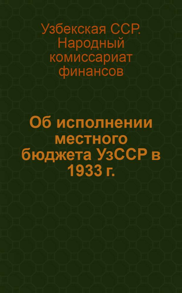 Об исполнении местного бюджета УзССР в 1933 г.