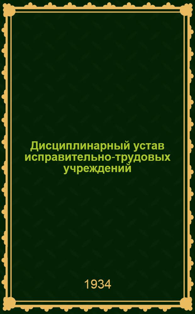 Дисциплинарный устав исправительно-трудовых учреждений