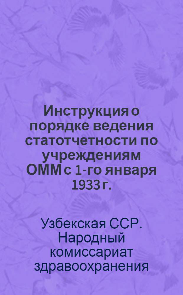 Инструкция о порядке ведения статотчетности по учреждениям ОММ с 1-го января 1933 г.