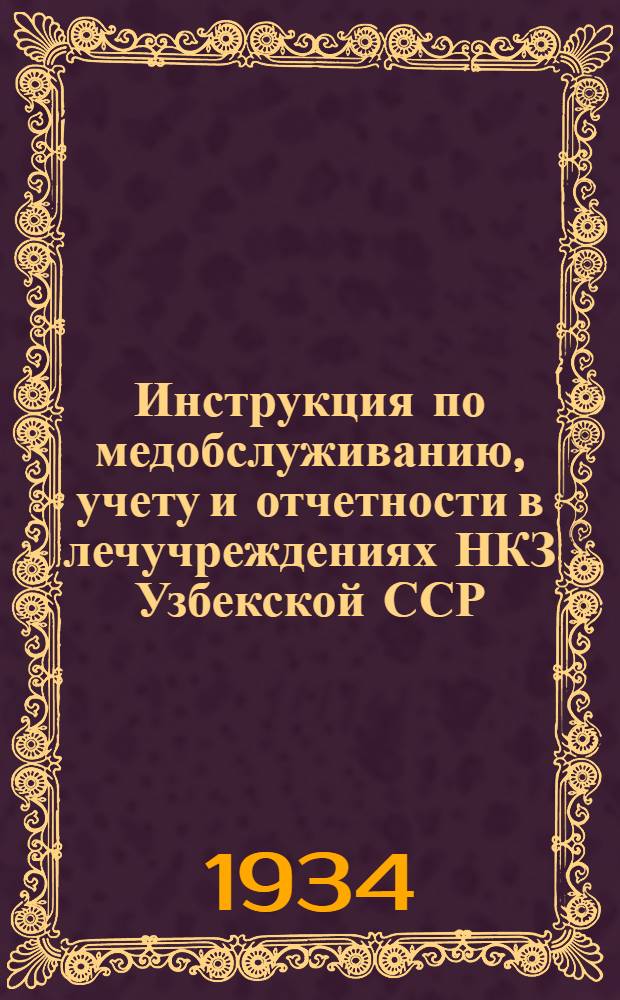 Инструкция по медобслуживанию, учету и отчетности в лечучреждениях НКЗ Узбекской ССР