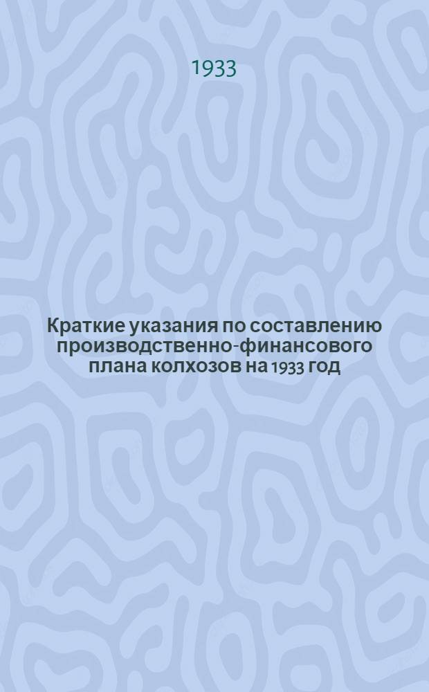 Краткие указания по составлению производственно-финансового плана колхозов на 1933 год
