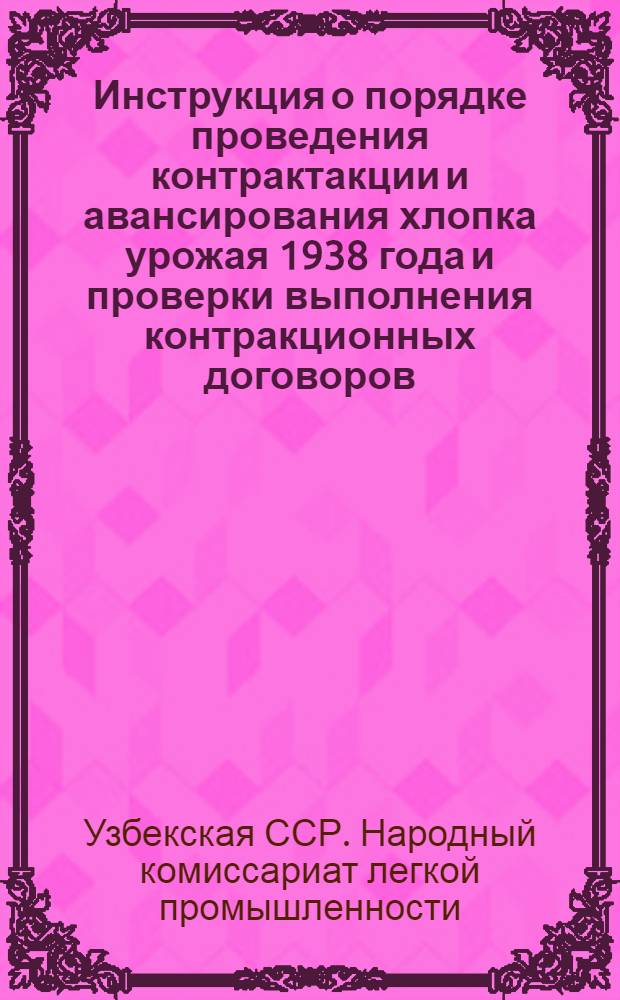 Инструкция о порядке проведения контрактакции и авансирования хлопка урожая 1938 года и проверки выполнения контракционных договоров