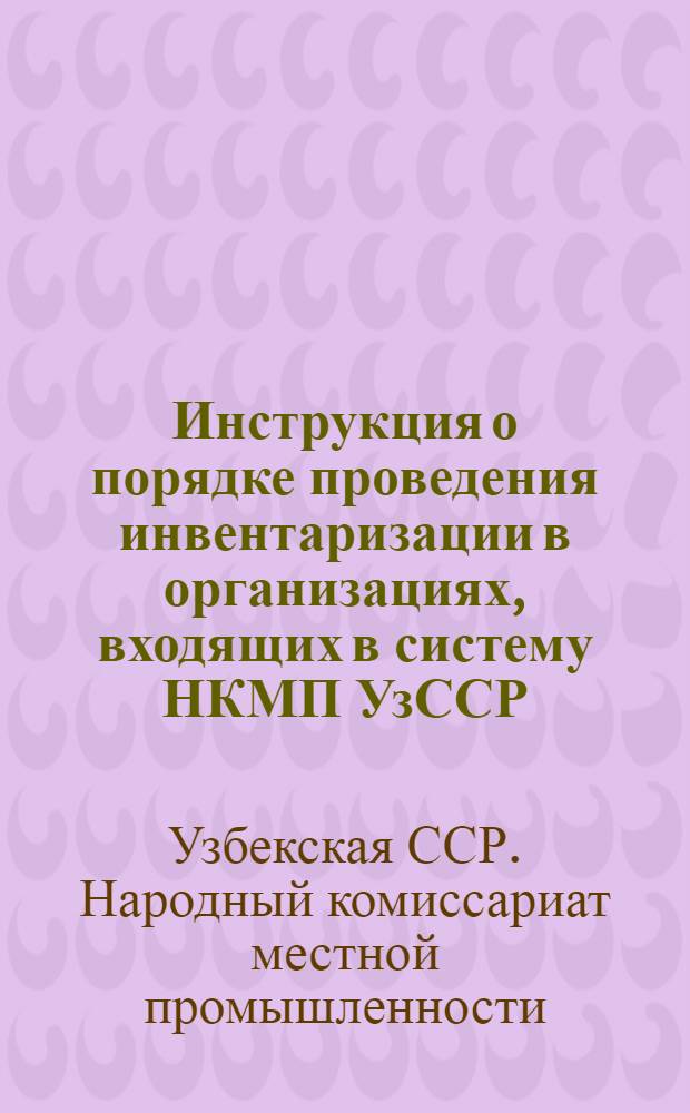 Инструкция о порядке проведения инвентаризации в организациях, входящих в систему НКМП УзССР
