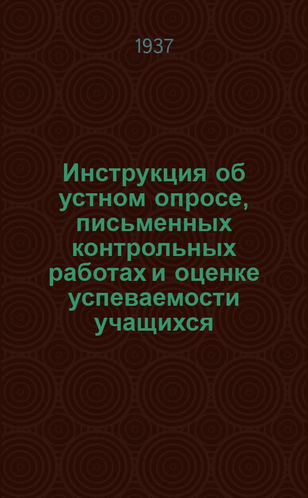 Инструкция об устном опросе, письменных контрольных работах и оценке успеваемости учащихся