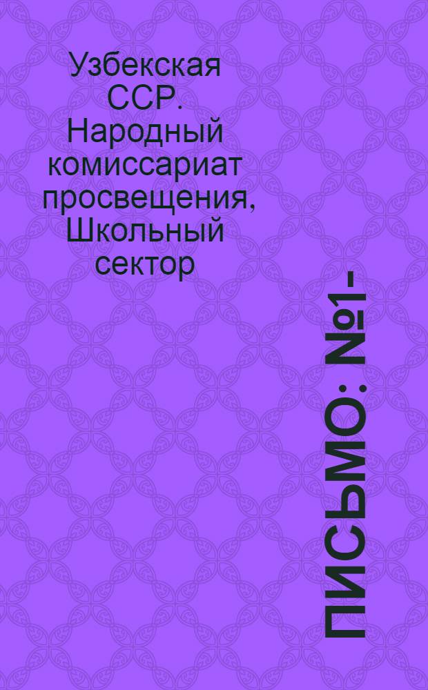 Письмо : № 1-