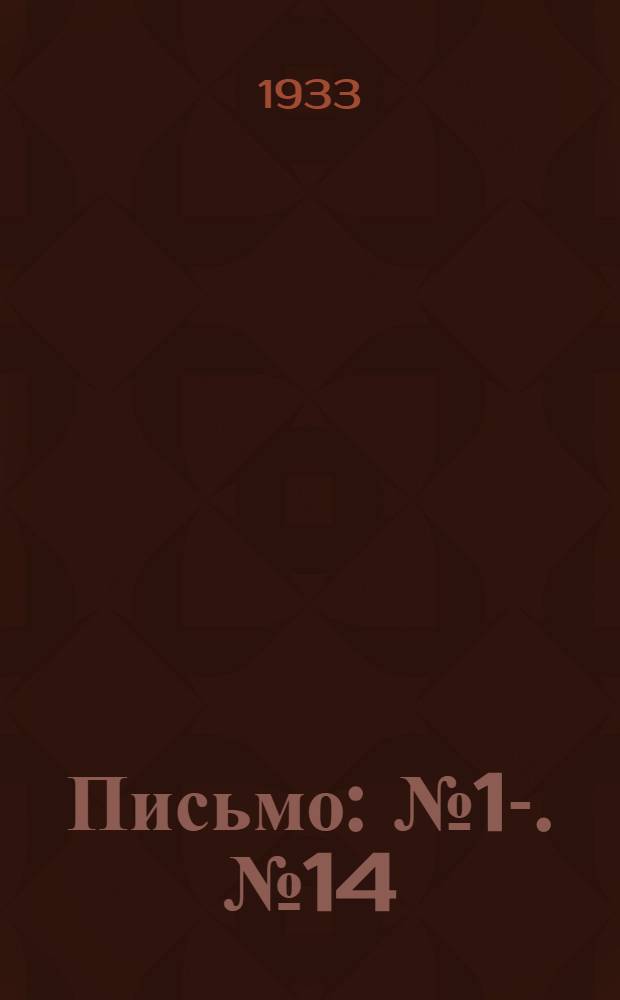 Письмо : № 1-. № 14 : О детском самоуправлении в политехнической школе