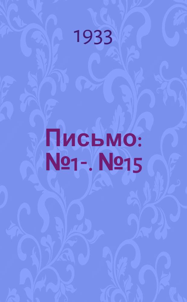 Письмо : № 1-. № 15 : Образцовая школа и ее работа